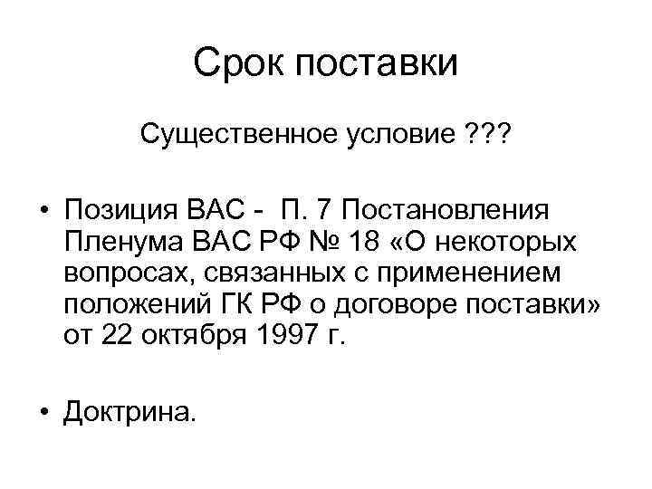 Срок поставки Существенное условие ? ? ? • Позиция ВАС - П. 7 Постановления
