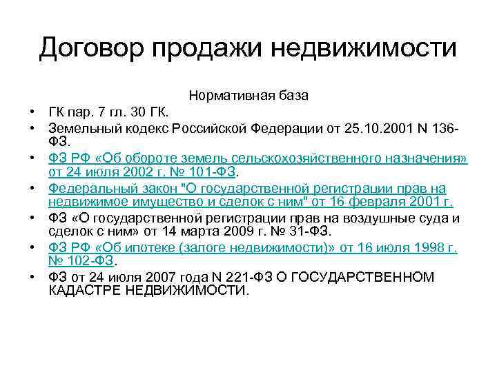 Код контракта. Договор продажи недвижимости. Договор продажи недвижимости характеристика. Особенности договора продажи недвижимости. Срок договора продажи недвижимости.