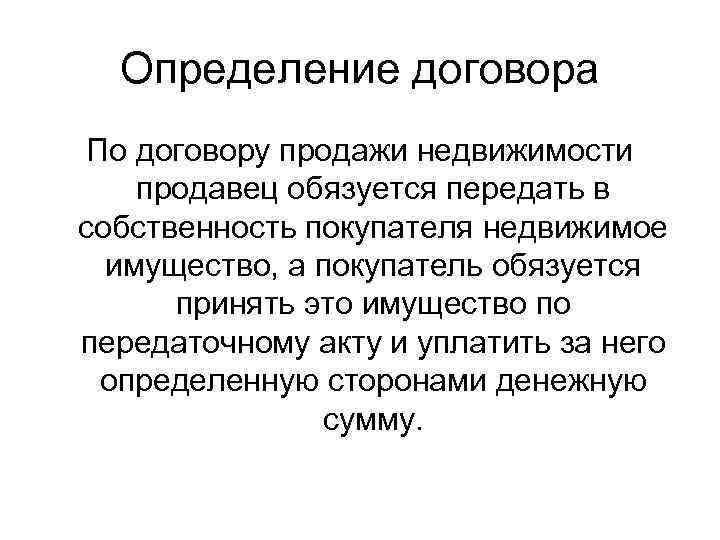 Определение договора По договору продажи недвижимости продавец обязуется передать в собственность покупателя недвижимое имущество,
