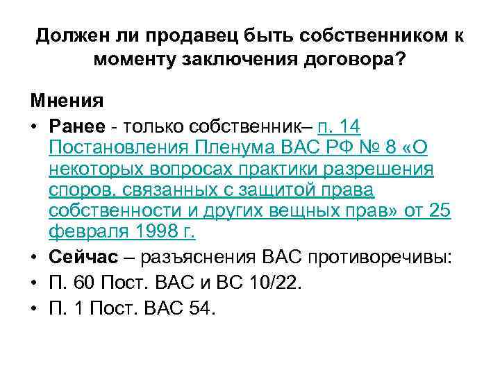 Должен ли продавец быть собственником к моменту заключения договора? Мнения • Ранее - только