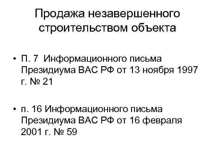 Продажа незавершенного строительством объекта • П. 7 Информационного письма Президиума ВАС РФ от 13