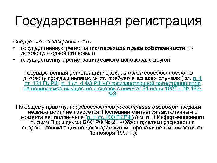 Основанием для регистрации перехода является