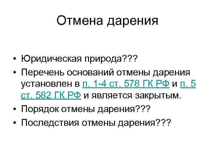 Закрытыми являются. Основания отмены дарения. Основания для отмены договора дарения. Договор дарения ст. 578. Причины аннулирования дарения.