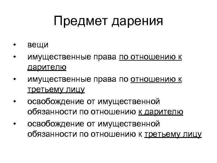 Предмет дарения • • • вещи имущественные права по отношению к дарителю имущественные права
