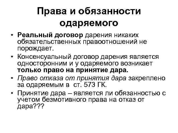 Реальный договор. Договор дарения права и обязанности сторон. Договор дарения обязанности сторон. Права и обязанности сторон по договору дарения схема. Обязанности одаряемого.