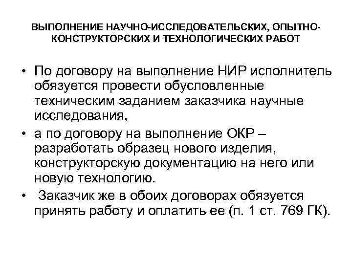 Научно исследовательских опытно конструкторских. Договор научно исследовательские работы примеры. Договор подряда научно исследовательских работ. Особенности договора на выполнение научно-исследовательских работ. Договор на выполнение научно-исследовательских работ таблица.