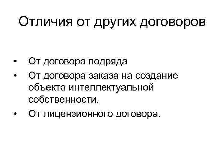 Отличия от других договоров • • • От договора подряда От договора заказа на