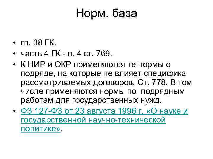 Норм. база • гл. 38 ГК. • часть 4 ГК - п. 4 ст.