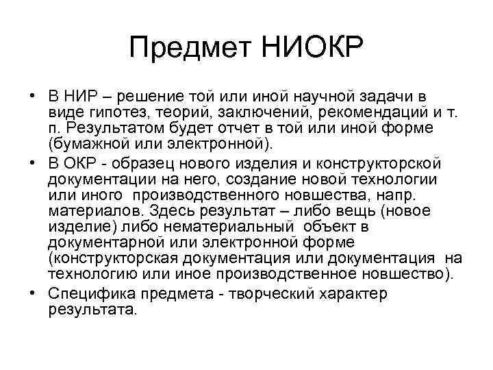 Предмет НИОКР • В НИР – решение той или иной научной задачи в виде