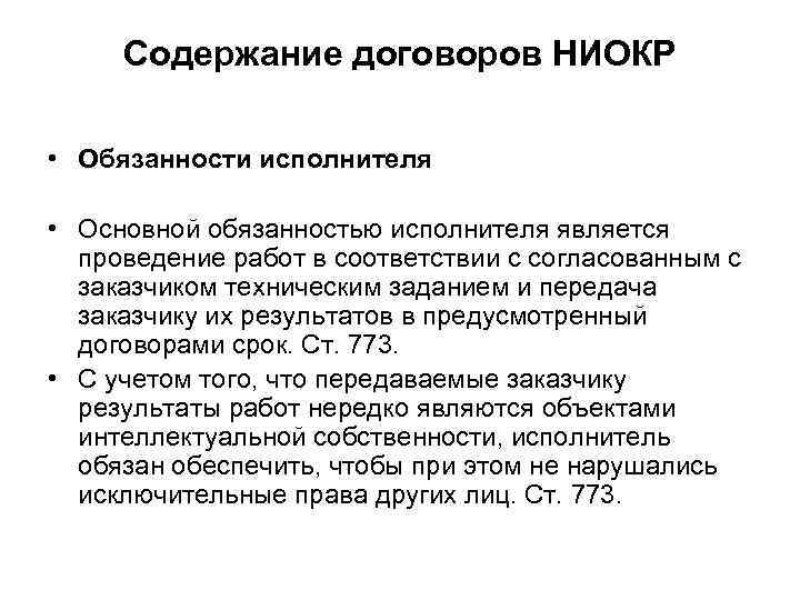 Содержание договоров НИОКР • Обязанности исполнителя • Основной обязанностью исполнителя является проведение работ в