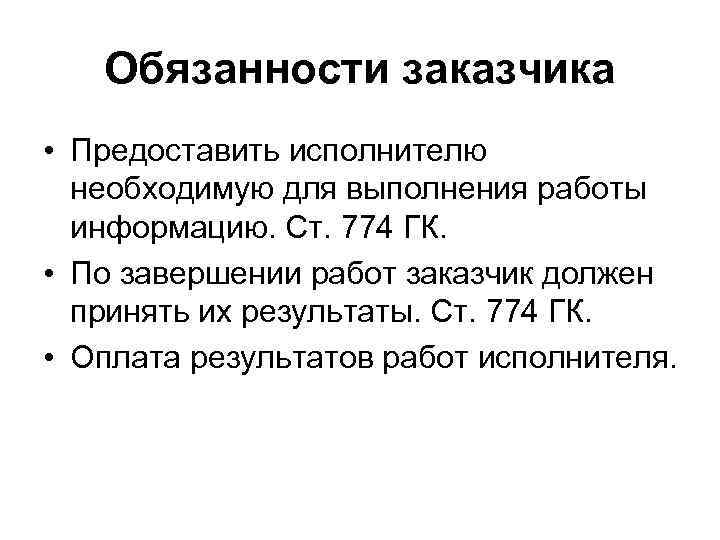 Обязанности заказчика • Предоставить исполнителю необходимую для выполнения работы информацию. Ст. 774 ГК. •