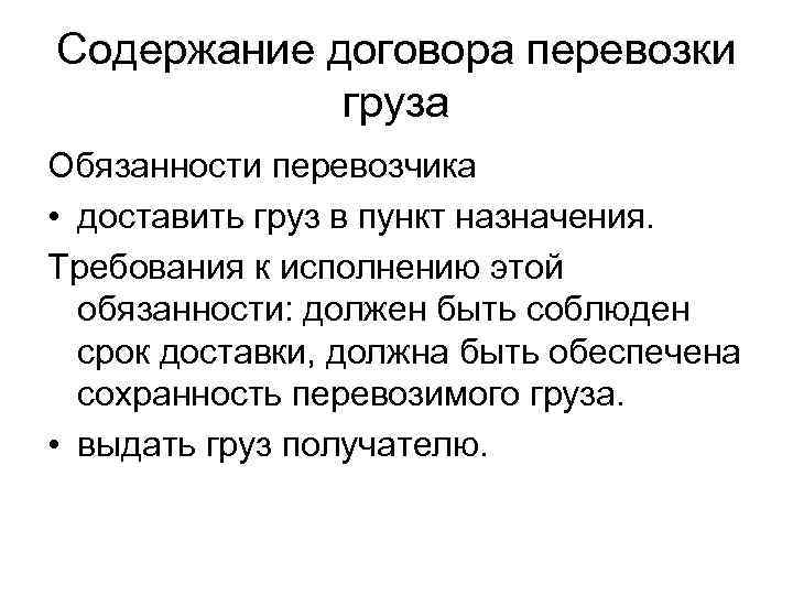 Содержание договора перевозки груза Обязанности перевозчика • доставить груз в пункт назначения. Требования к