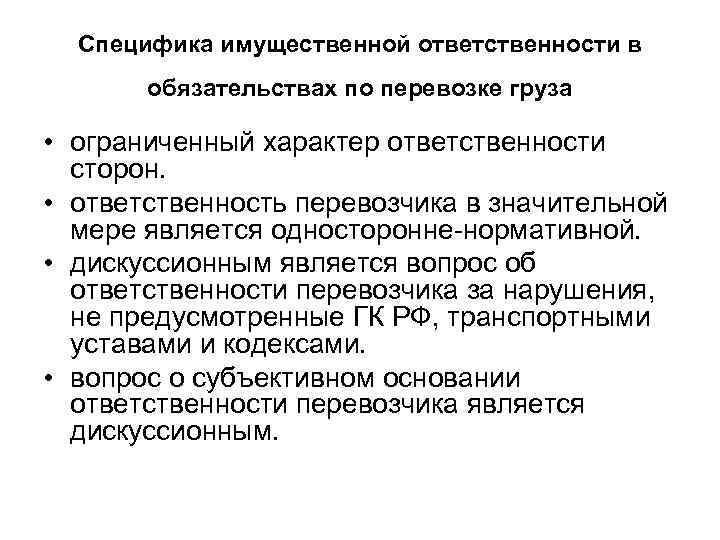 Ограниченный характер. Ответственность в обязательствах по перевозке груза.. Имущественная ответственность в обязательстве по перевозке грузов. Особенности ответственности в обязательствах по перевозке.. Имущественный характер ответственности.