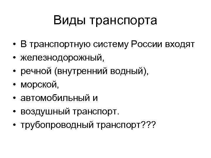 Виды транспорта • • В транспортную систему России входят железнодорожный, речной (внутренний водный), морской,