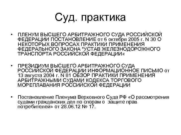 Суд. практика • ПЛЕНУМ ВЫСШЕГО АРБИТРАЖНОГО СУДА РОССИЙСКОЙ ФЕДЕРАЦИИ ПОСТАНОВЛЕНИЕ от 6 октября 2005