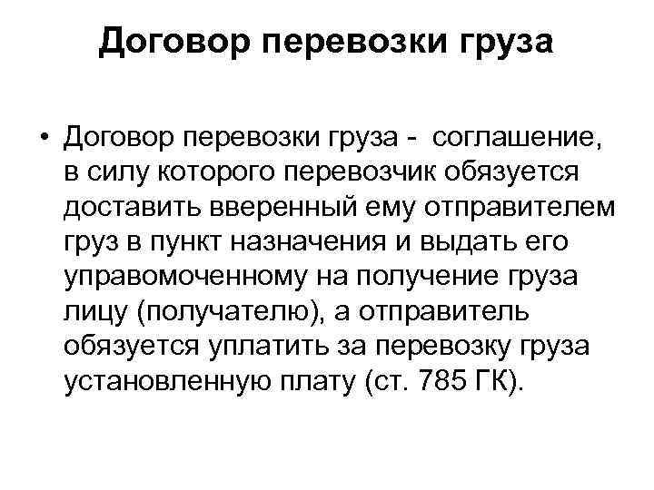 Договор перевозки груза • Договор перевозки груза - соглашение, в силу которого перевозчик обязуется