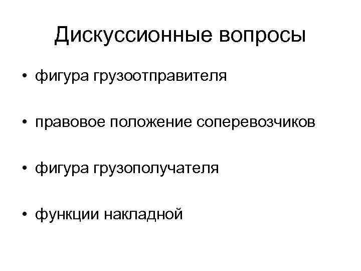 Дискуссионные вопросы • фигура грузоотправителя • правовое положение соперевозчиков • фигура грузополучателя • функции