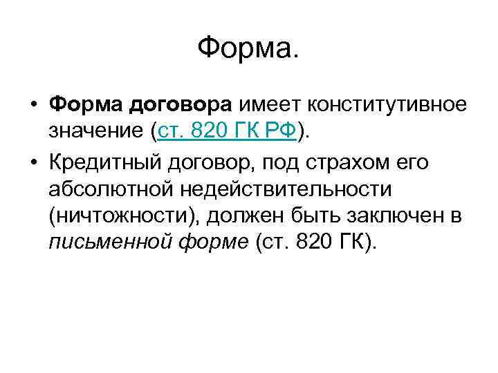 Форма. • Форма договора имеет конститутивное значение (ст. 820 ГК РФ). • Кредитный договор,
