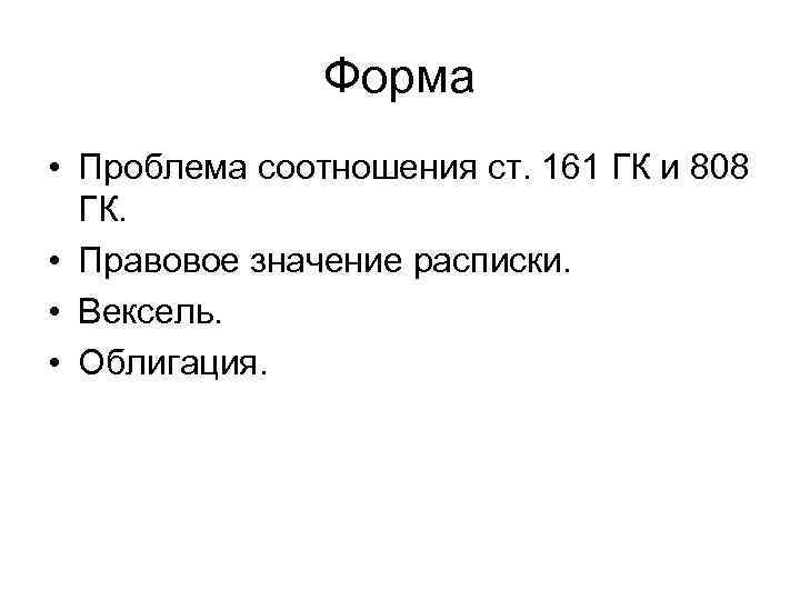 Форма • Проблема соотношения ст. 161 ГК и 808 ГК. • Правовое значение расписки.