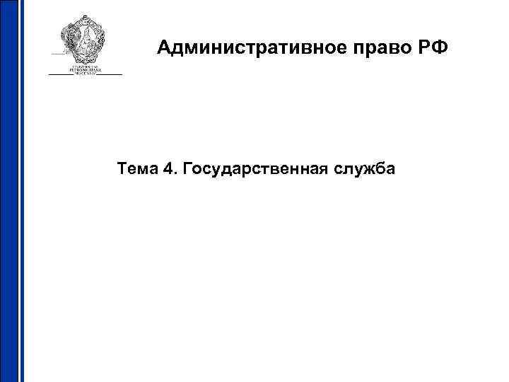 Административное право РФ Тема 4. Государственная служба 