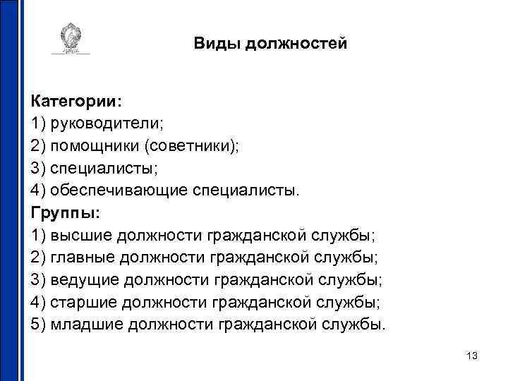 Виды должностей Категории: 1) руководители; 2) помощники (советники); 3) специалисты; 4) обеспечивающие специалисты. Группы: