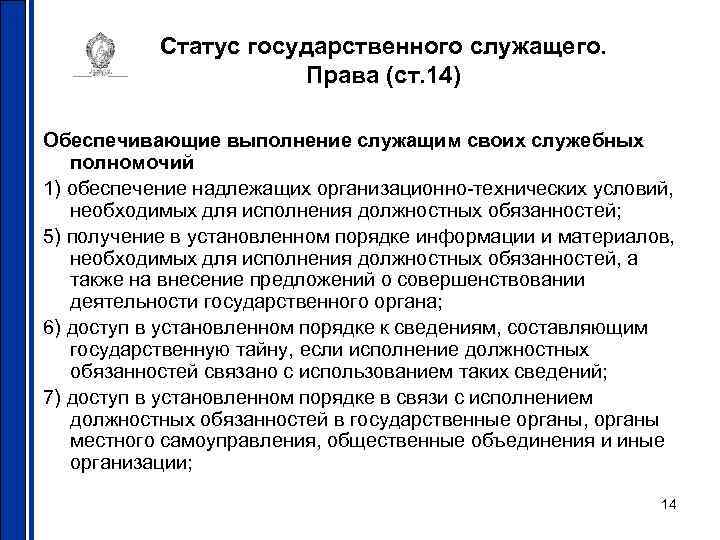 Статус государственного служащего. Права (ст. 14) Обеспечивающие выполнение служащим своих служебных полномочий 1) обеспечение