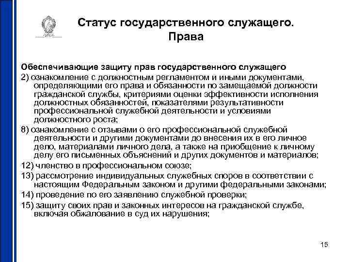 Статус государственного служащего. Права Обеспечивающие защиту прав государственного служащего 2) ознакомление с должностным регламентом