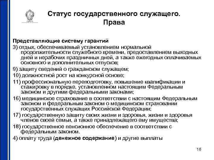 Статус государственного служащего. Права Представляющие систему гарантий 3) отдых, обеспечиваемый установлением нормальной продолжительности служебного