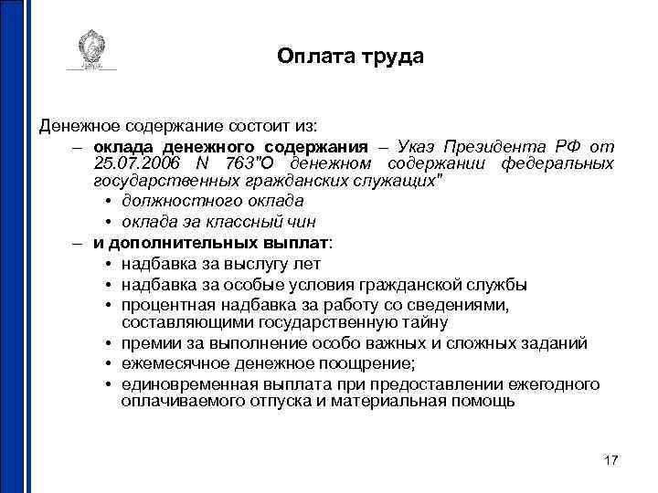 Оплата труда Денежное содержание состоит из: – оклада денежного содержания – Указ Президента РФ