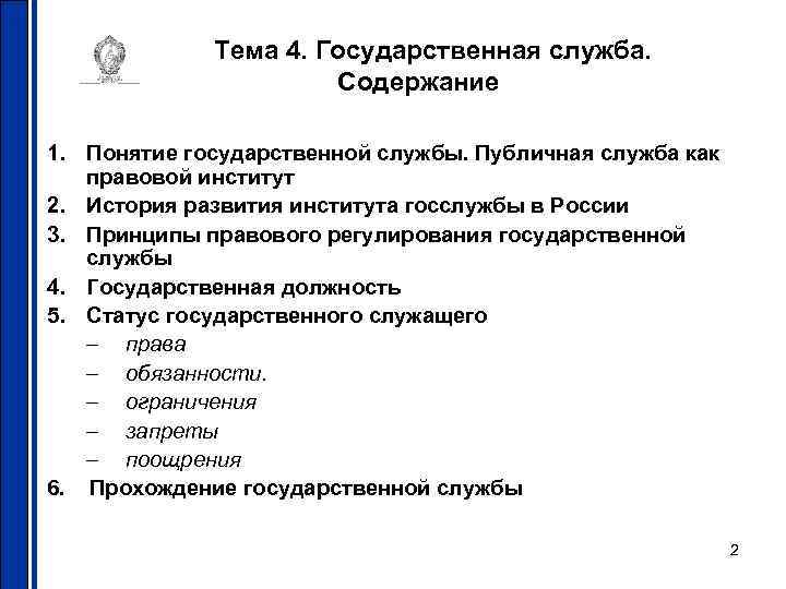 Содержание службы. Содержание государственной службы. Содержание государственной службы РФ. Понятие и содержание государственной службы. Каково содержание государственной службы.