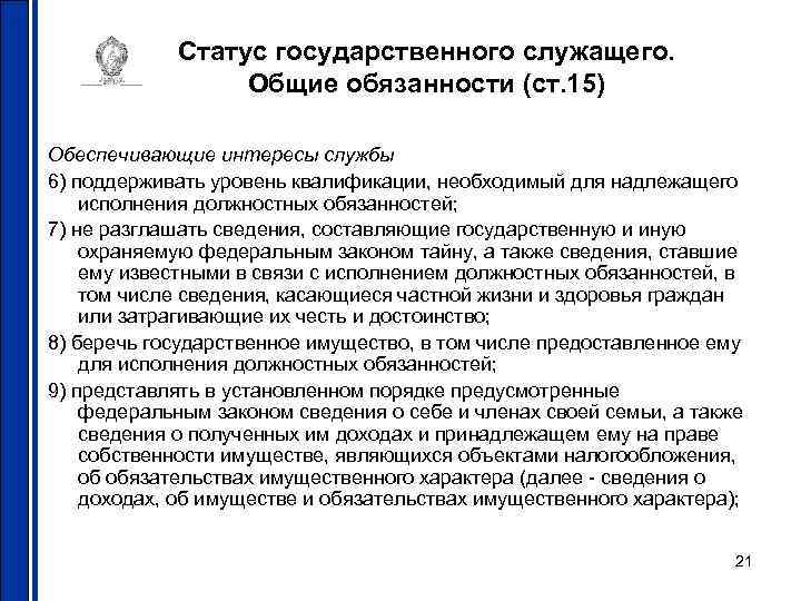 Статус государственного служащего. Общие обязанности (ст. 15) Обеспечивающие интересы службы 6) поддерживать уровень квалификации,