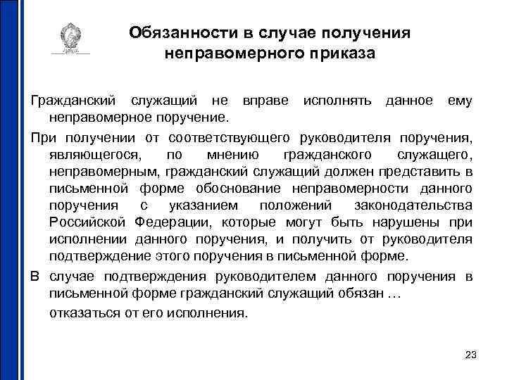 Обязанности в случае получения неправомерного приказа Гражданский служащий не вправе исполнять данное ему неправомерное