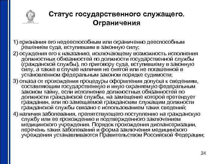 Статус государственного служащего. Ограничения 1) признания его недееспособным или ограниченно дееспособным решением суда, вступившим