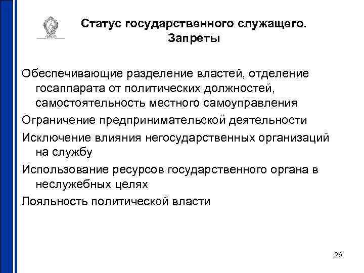 Статус государственного служащего. Запреты Обеспечивающие разделение властей, отделение госаппарата от политических должностей, самостоятельность местного