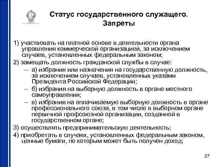 Статус государственного служащего. Запреты 1) участвовать на платной основе в деятельности органа управления коммерческой