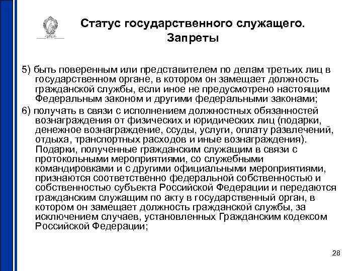 Статус государственного служащего. Запреты 5) быть поверенным или представителем по делам третьих лиц в