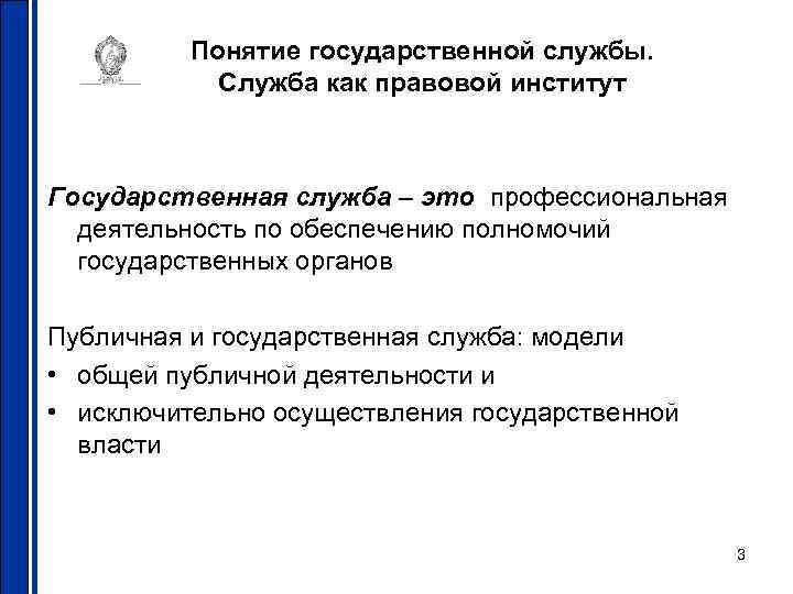 Понятие государственной службы. Служба как правовой институт Государственная служба – это профессиональная деятельность по