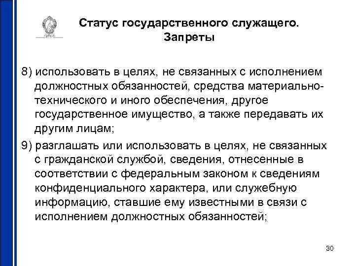 Статус государственного служащего. Запреты 8) использовать в целях, не связанных с исполнением должностных обязанностей,