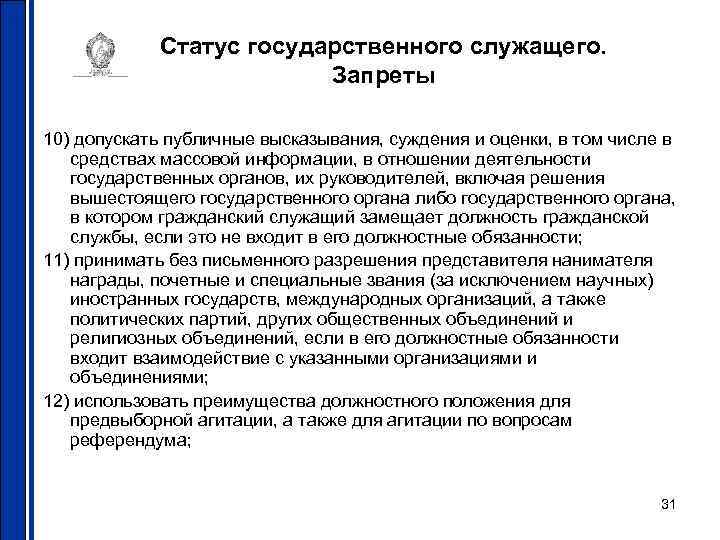 Статус государственного служащего. Запреты 10) допускать публичные высказывания, суждения и оценки, в том числе