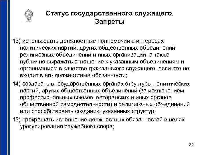 Статус государственного служащего. Запреты 13) использовать должностные полномочия в интересах политических партий, других общественных