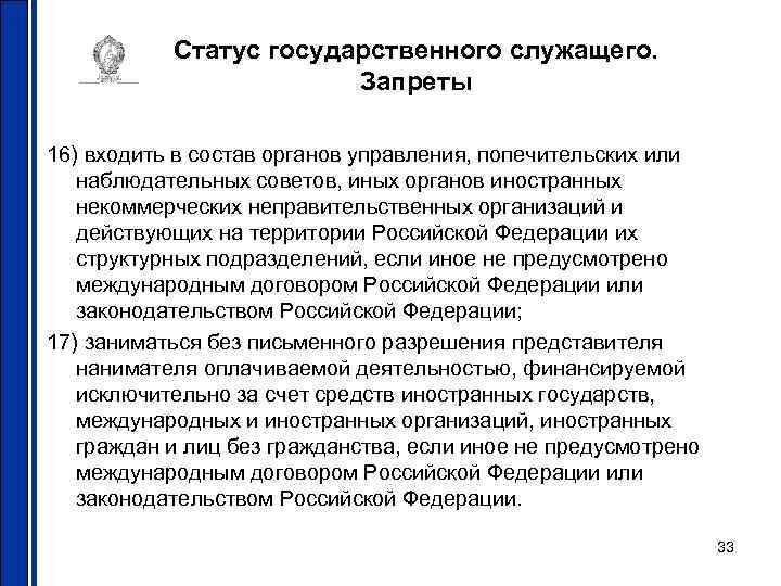Статус государственного служащего. Запреты 16) входить в состав органов управления, попечительских или наблюдательных советов,