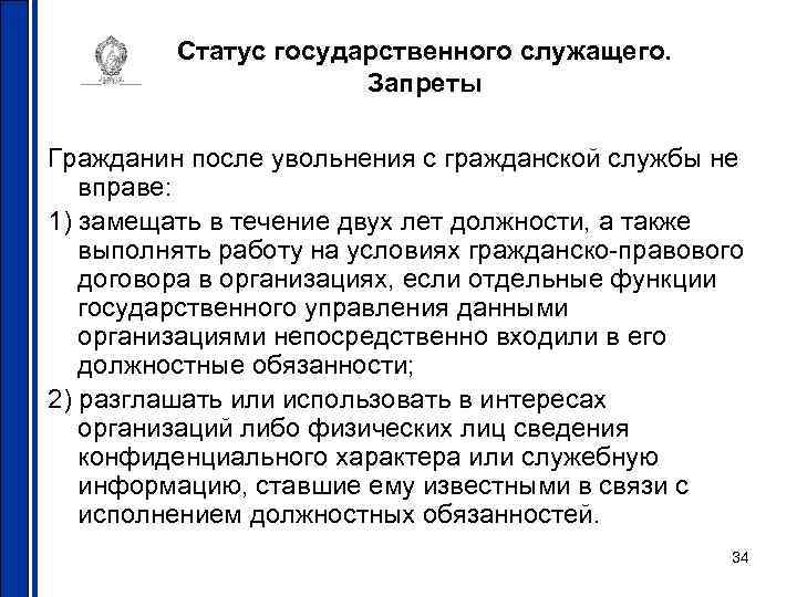 Статус государственного служащего. Запреты Гражданин после увольнения с гражданской службы не вправе: 1) замещать