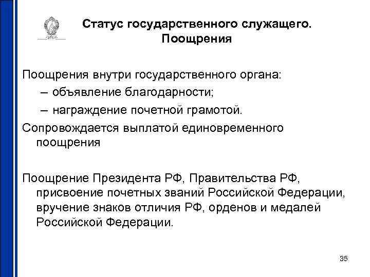 Статус государственного служащего. Поощрения внутри государственного органа: – объявление благодарности; – награждение почетной грамотой.
