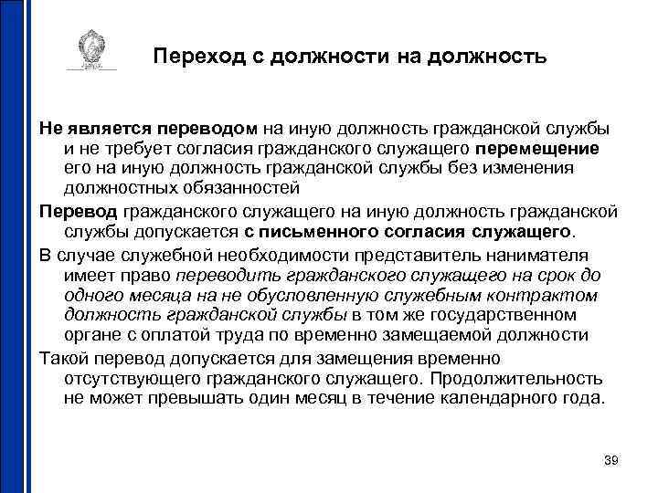 Переход с должности на должность Не является переводом на иную должность гражданской службы и