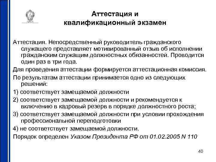 Аттестация и квалификационный экзамен Аттестация. Непосредственный руководитель гражданского служащего представляет мотивированный отзыв об исполнении