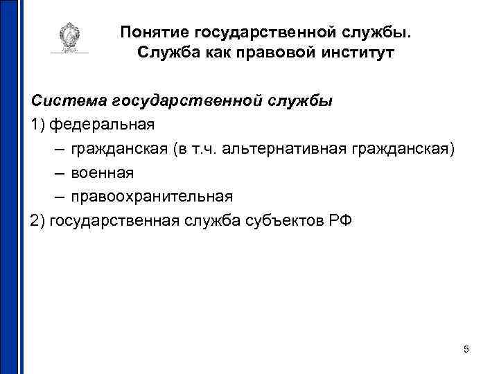 Понятие государственной службы. Служба как правовой институт Система государственной службы 1) федеральная – гражданская