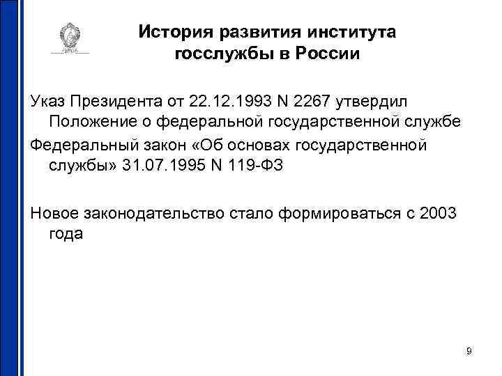 История развития института госслужбы в России Указ Президента от 22. 1993 N 2267 утвердил