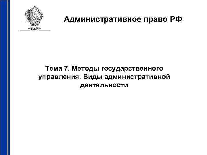 Административное право РФ Тема 7. Методы государственного управления. Виды административной деятельности 