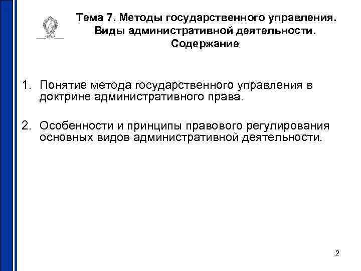Тема 7. Методы государственного управления. Виды административной деятельности. Содержание 1. Понятие метода государственного управления