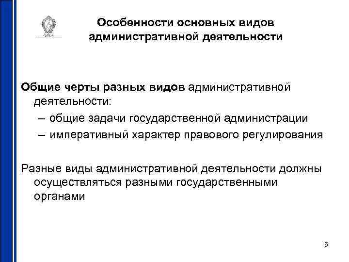 Особенности основных видов административной деятельности Общие черты разных видов административной деятельности: – общие задачи